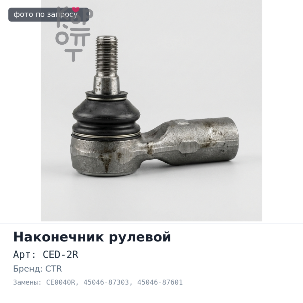 Наконечник рулевой CED-2R, CE0040R 45046-87303, 45046-87601 правый CTR