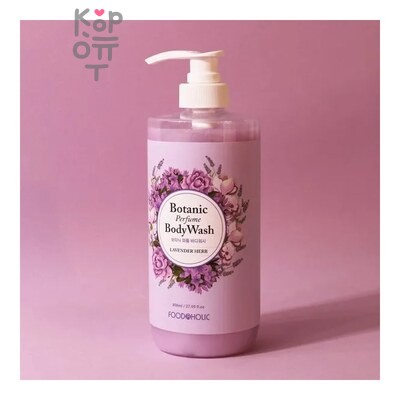 FoodaHolic BOTANIC PERFUME BODY WASH LAVENDER HERB — Гель для душа, Парфюмированный с ароматом Лаванды, 800 г