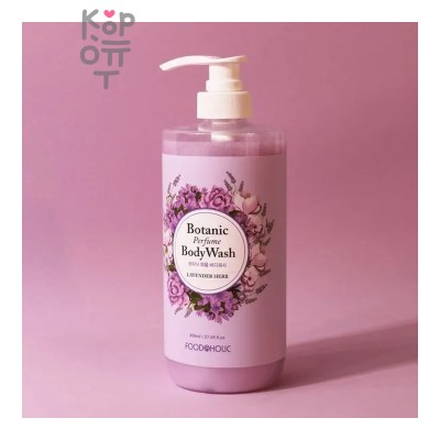 Гель для душа, Парфюмированный с ароматом Лаванды/BOTANIC PERFUME BODY WASH LAVENDER HERB, FoodaHolic