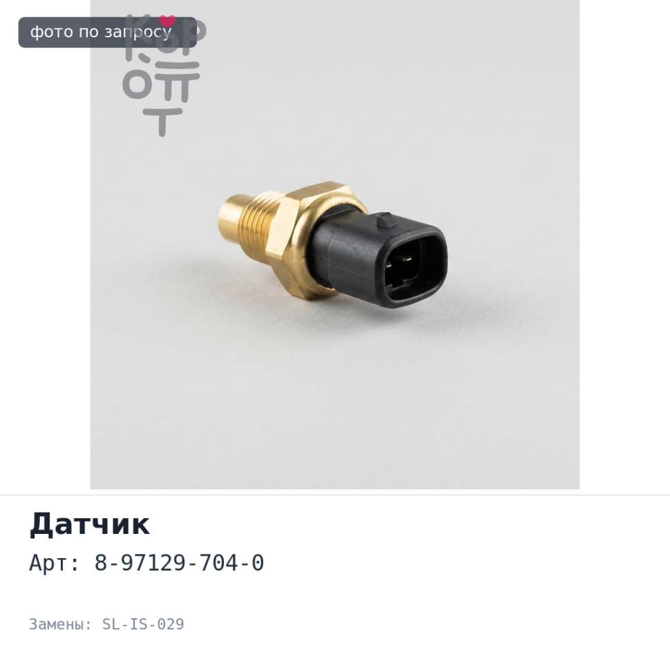 Датчик спидометра 8-97129-704-0 SL-IS-029 3 контакта Аналог