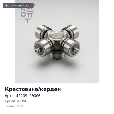 Кардан рулевой 45209-60060 Land Cruiser FJ80 / HDJ81 90-98 A-ONE