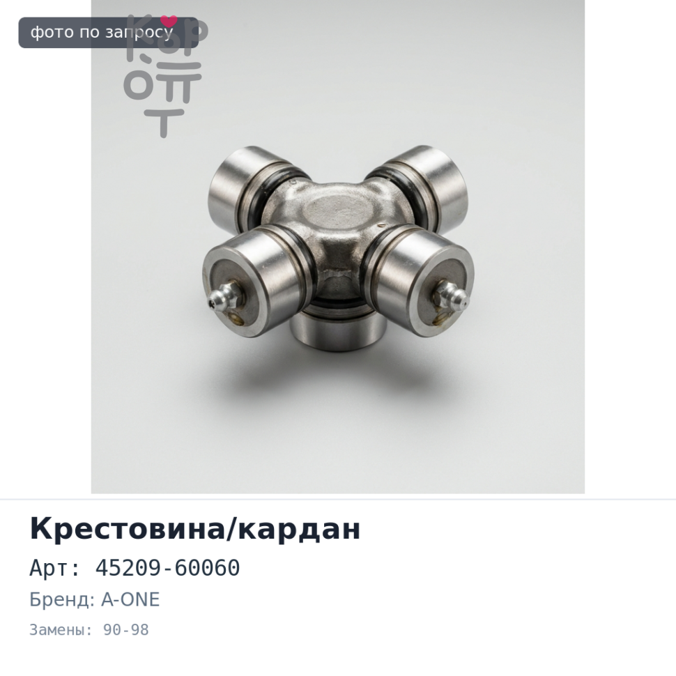 Кардан рулевой 45209-60060 Land Cruiser FJ80 / HDJ81 90-98 A-ONE