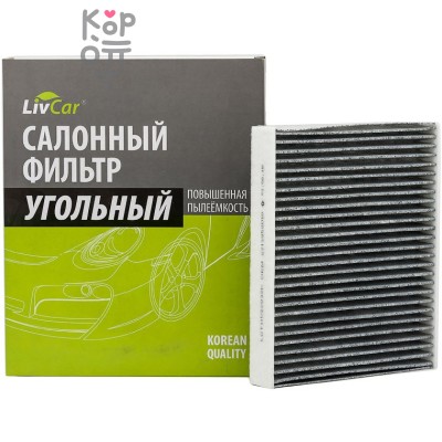 LIVCAR Cabin Air Filter LCT111/22032K - Салонный угольный фильтр для TOYOTA