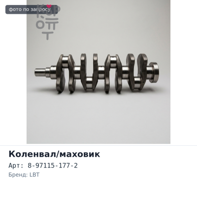 Коленвал 4LE2 8-97115-177-2 прямой впрыск LBT