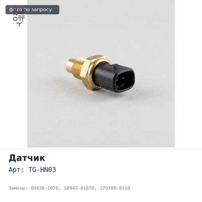 Датчик температуры TG-HN03 89430-1070 / S8943-01070 / 179700-0110 J08C 2 контакта Аналог
