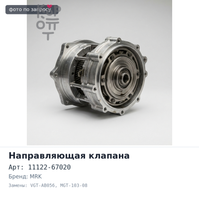 Направляющая клапана 1KZ IN / EX 11122-67020 VGT-AB056 / MGT-103-08 MRK
