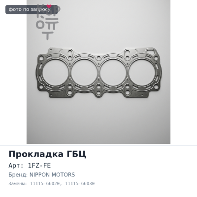 Прокладка ГБЦ 1FZ-FE 11115-66020, 11115-66030 HG952 паранит NIPPON MOTORS