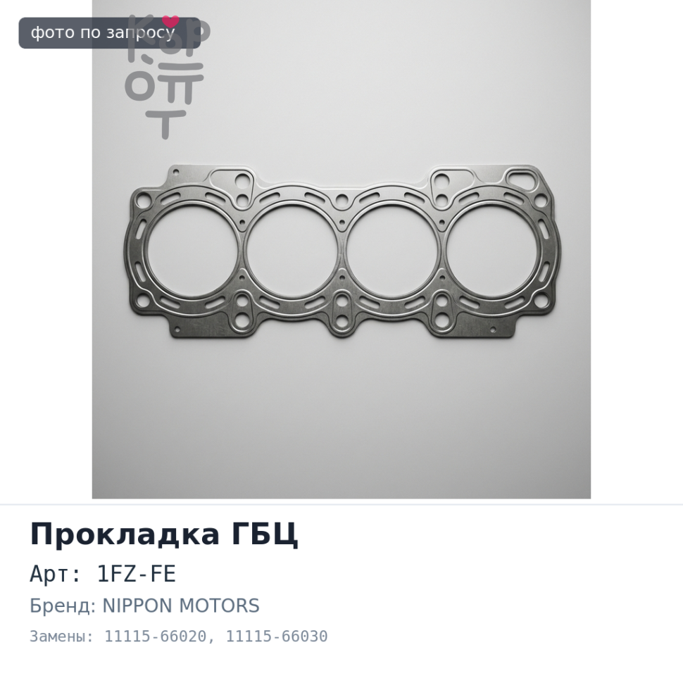 Прокладка ГБЦ 1FZ-FE 11115-66020, 11115-66030 HG952 паранит NIPPON MOTORS