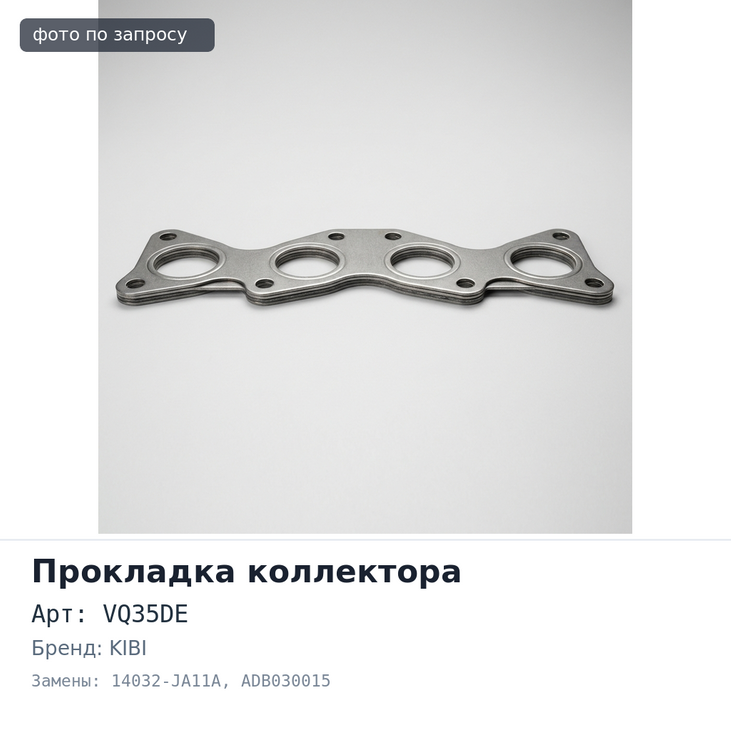 Прокладка коллектора VQ35DE впускной 14032-JA11A ADB030015 KIBI