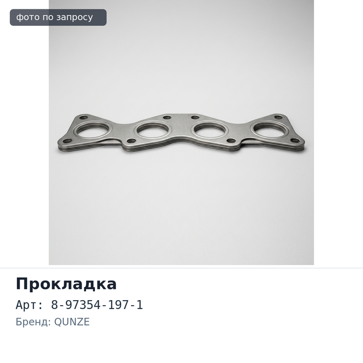 Прокладка ГБЦ 4HE1 8-97354-197-1 металлический QUNZE