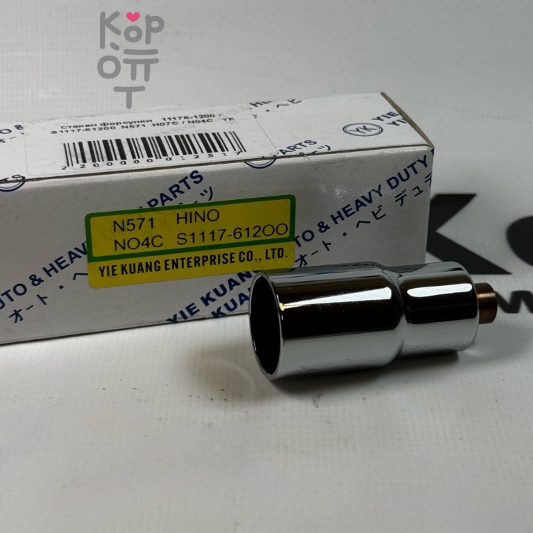 Стакан форсунки 11176-1200 / S1117-61200 N571 H07C / N04C YIE KUANG