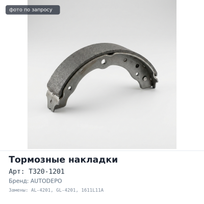 Тормозные накладки T320-1201 / AL-4201 / GL-4201 / 1611L11A AUTODEPO