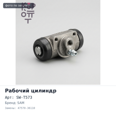 Рабочий тормозной цилиндр SW-T573 47570-36110 DYNA / T.ACE задний левый 1" SAM