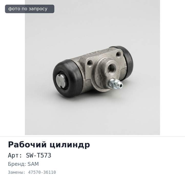 Рабочий тормозной цилиндр SW-T573 47570-36110 DYNA / T.ACE задний левый 1" SAM
