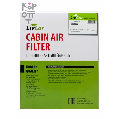 LIVCAR CABIN AIR FILTER LCK000/2434 / Салонный фильтр