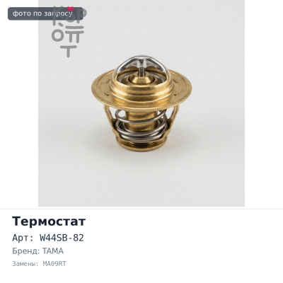 Термостат W44SB-82 MA10#, MA09RT, E23, EF1# TAMA