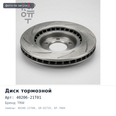 Диск тормозной 40206-21T01, 40206-21T00 GR-02735 / DF-7084 ATLAS F23 4WD 262 мм TRW