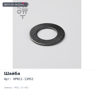 Шайба под форсунку 0PN11-13H52 / PN11-13-H52 KIA