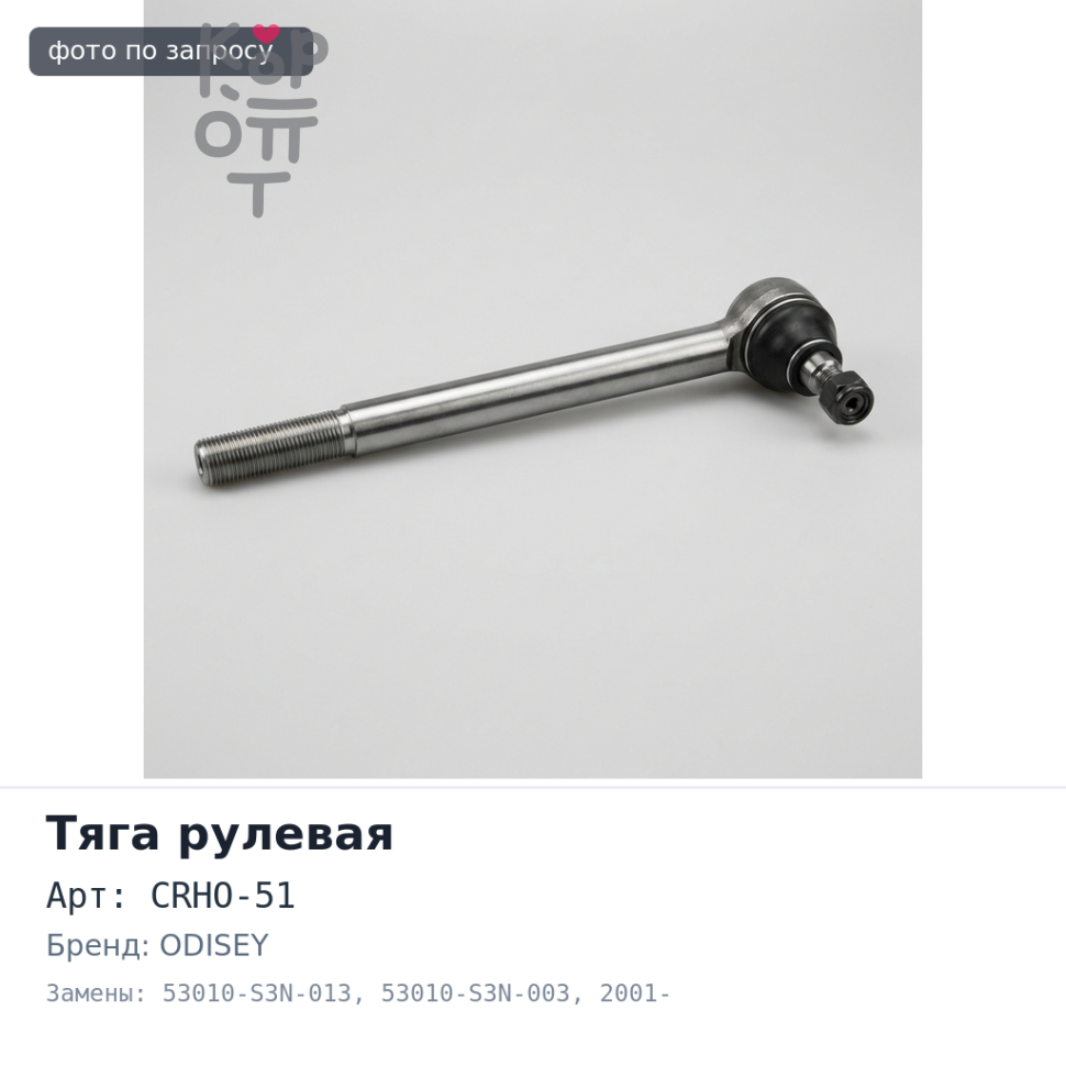 Тяга рулевой рейки CRHO-51 53010-S3N-013 / 53010-S3N-003 ODISEY 2001-