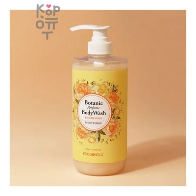 FoodaHolic — Гель для душа, Парфюмированный с ароматом Пиона и Лимона/BOTANIC PERFUME BODY WASH PEONY LEMON