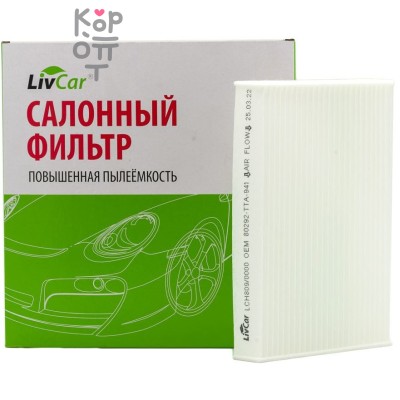 LIVCAR Cabin Air Filter LCH809/0000 - Салонный фильтр для HONDA