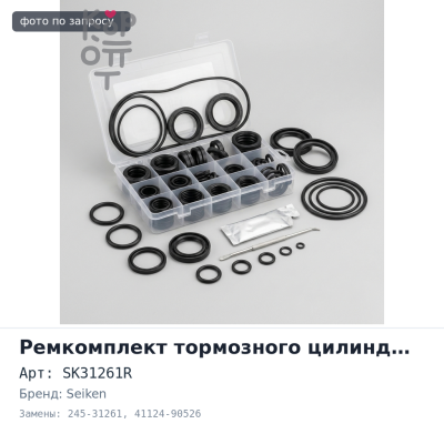 Ремкомплект рабочего тормозного цилиндра SK31261R, 245-31261 41124-90526 47.5 мм SEIKEN