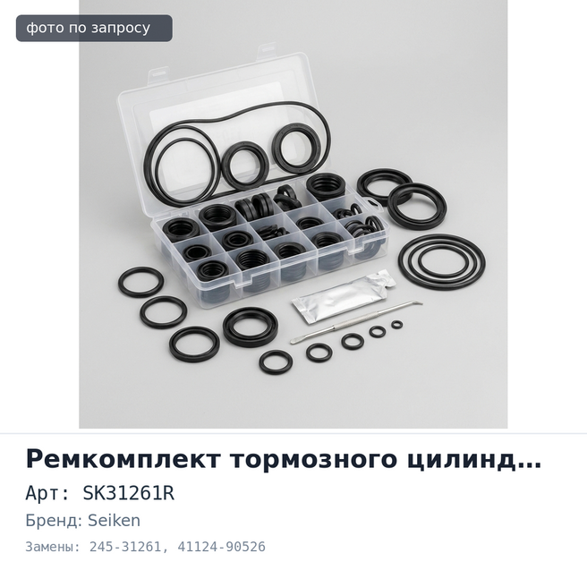 Ремкомплект рабочего тормозного цилиндра SK31261R, 245-31261 41124-90526 47.5 мм SEIKEN