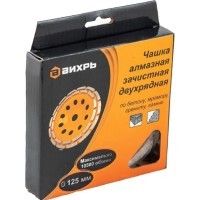 Вихрь - Чашка алмазная зачистная, 125 мм, двухрядная