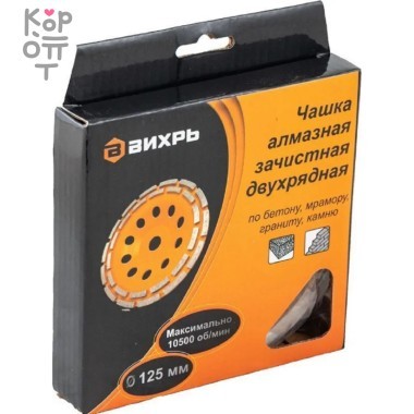 Вихрь - Чашка алмазная зачистная, 125 мм, двухрядная &mdash; Корейские товары для всей семьи(КорОпт)