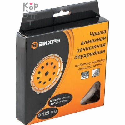 Вихрь - Чашка алмазная зачистная, 125 мм, двухрядная