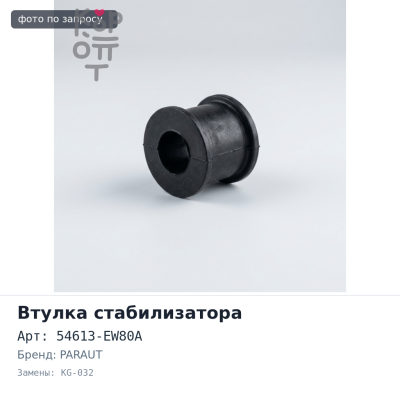 Втулка стабилизатора 54613-EW80A KG-032 PARAUT