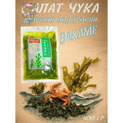 Салат Чука — Водоросли Вакаме с Кунжутом: Экзотическая вкусняшка для веганов и любителей здоровой еды! 400гр.
