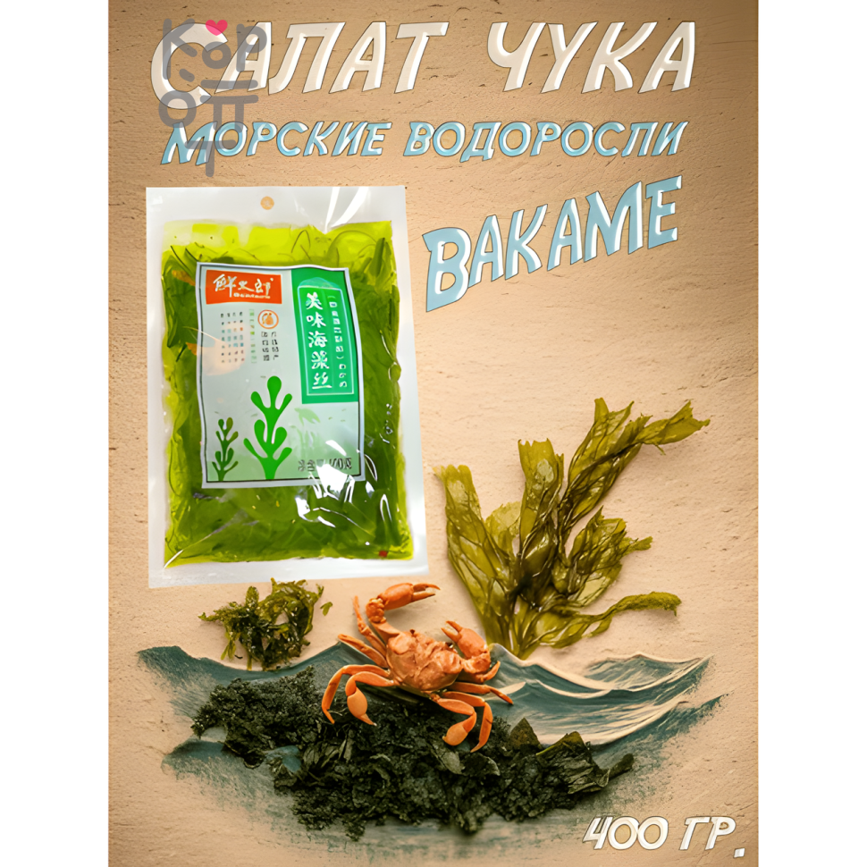 Салат Чука — Водоросли Вакаме с Кунжутом: Экзотическая вкусняшка для веганов и любителей здоровой еды! 400гр.