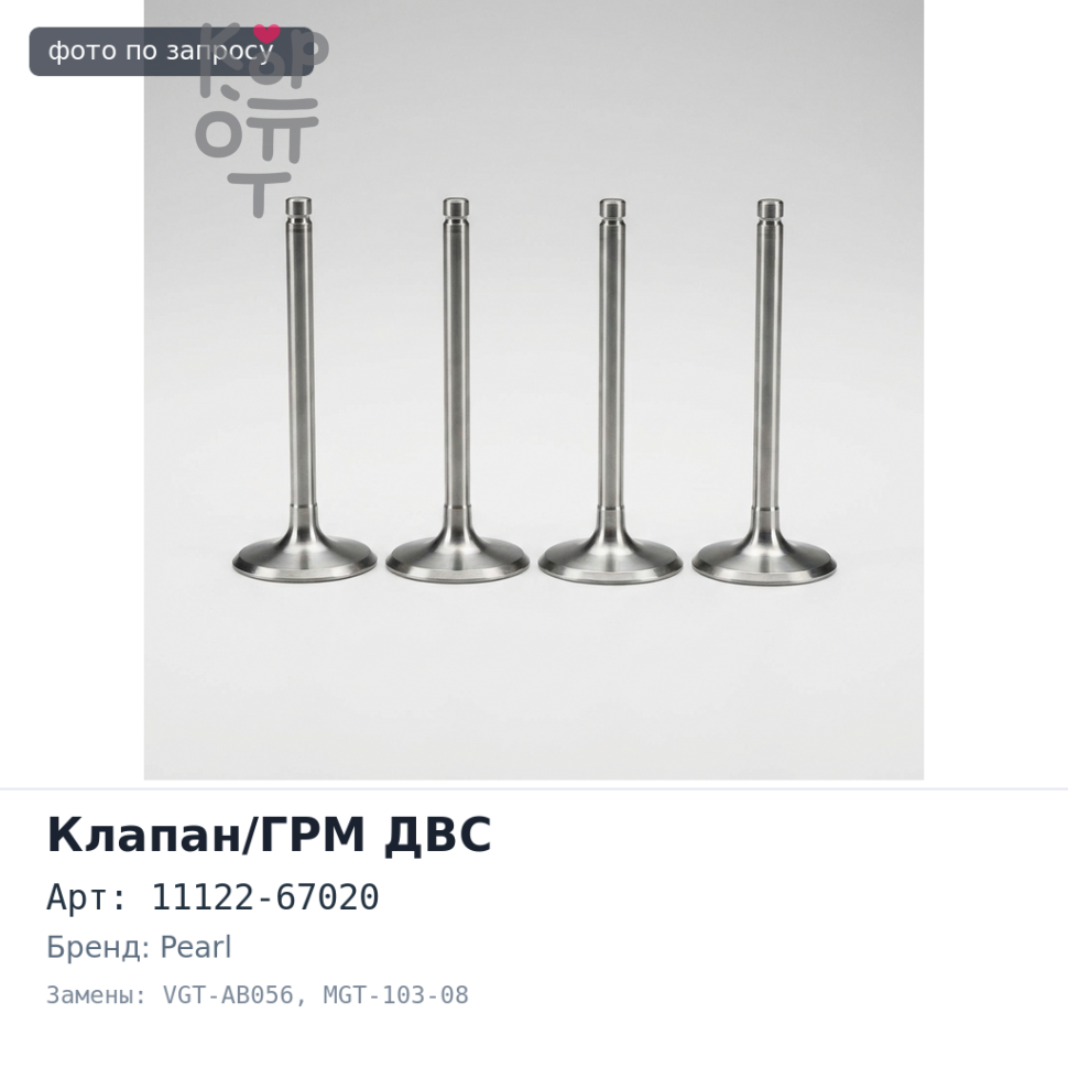 Направляющая клапана 1KZ впускной / выпускной 11122-67020 VGT-AB056 / MGT-103-08 PEARL