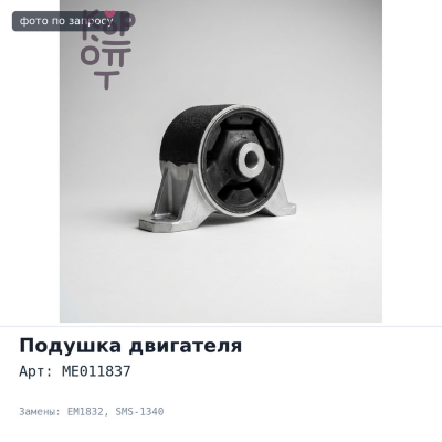 Подушка двигателя ME011837 EM1832 / SMS-1340 4D30 / 4D32 / 4D33 передняя для Mitsubishi
