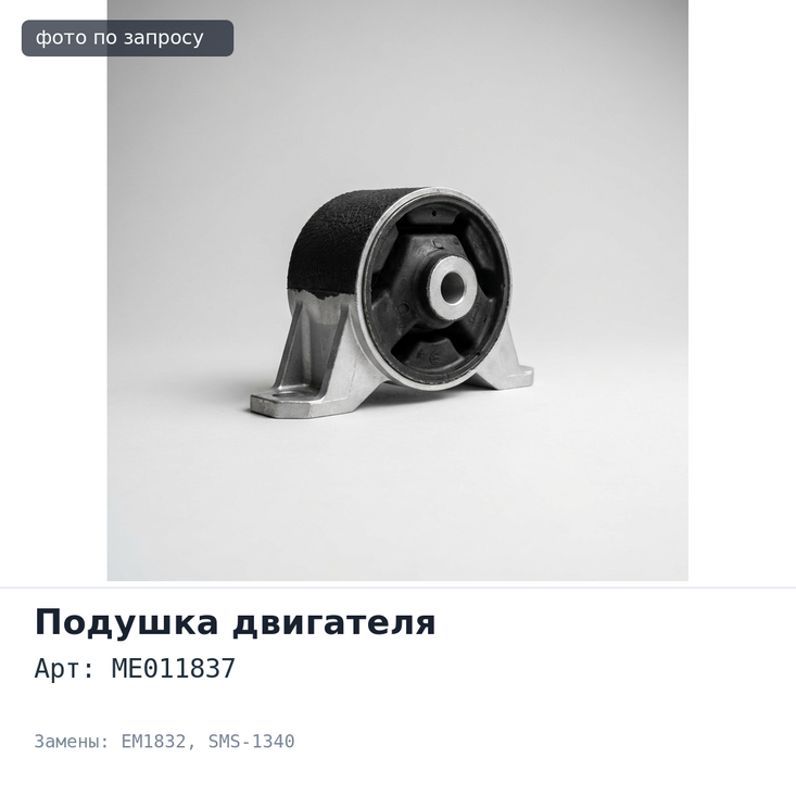 Подушка двигателя ME011837 EM1832 / SMS-1340 4D30 / 4D32 / 4D33 передняя для Mitsubishi