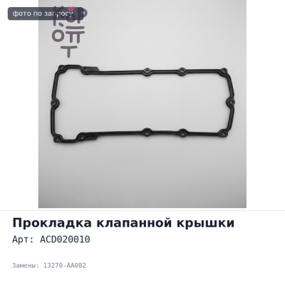 Прокладка клапанной крышки EJ20 ACD020010 13270-AA082 SUBARU