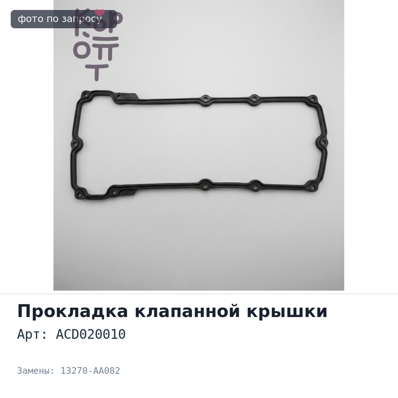 Прокладка клапанной крышки EJ20 ACD020010 13270-AA082 SUBARU