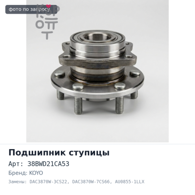 Подшипник ступицы 38BWD21CA53, DAC3870W-3CS22, DAC3870W-7CS66, AU0855-1LLX 38x70x38 без маг. ленты KOYO
