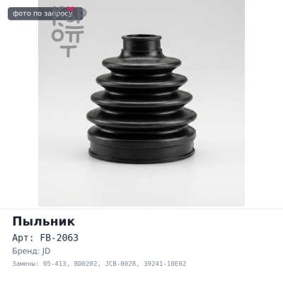 Пыльник привода FB-2063 / 05-413 / BD0202 / JCB-0028 39241-10E02 TERRANO WD21 ATLAS AMF22 F23 передний OUT JD