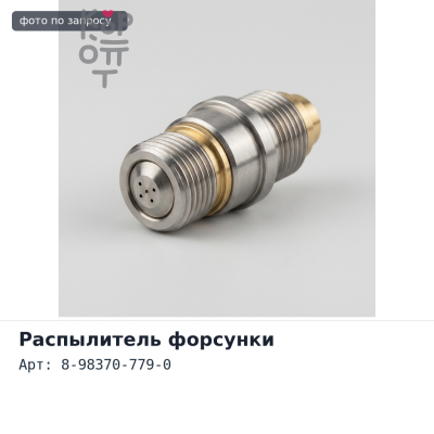 Масляная форсунка 8-98370-779-0 6HH1 ISUZU