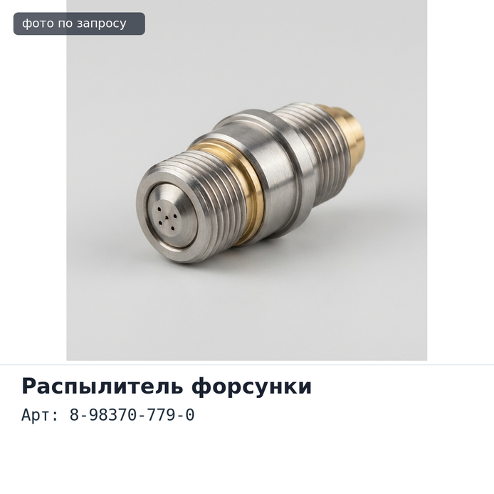 Масляная форсунка 8-98370-779-0 6HH1 ISUZU