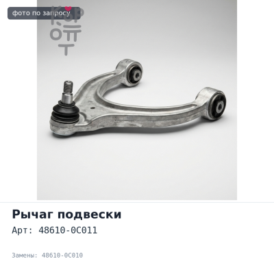 Рычаг подвески 48610-0C011 / 48610-0C010 TUNDRA USK56 / USK51 верхний правый для TOYOTA