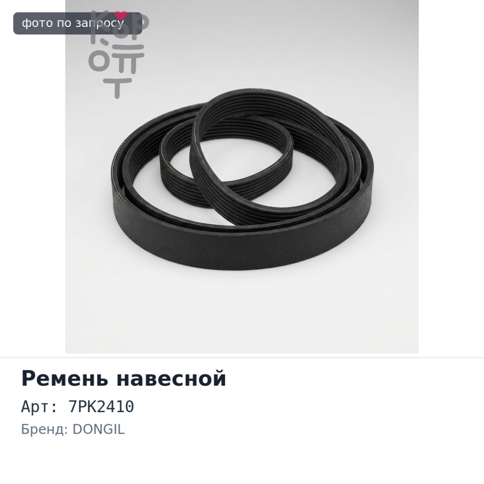 Ремень навесной 7PK2410 DONGIL