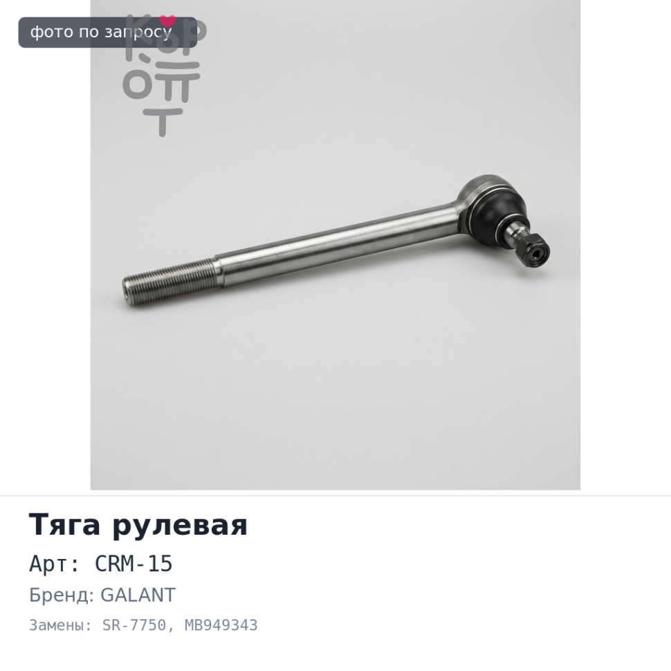 Тяга рулевой рейки CRM-15 / SR-7750 MB949343 GALANT EA1A, EA2A, EA5A, EA6A 555