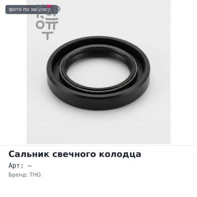 Сальник свечного колодца D15B / D16Z 40,2x23x8 / 9,5 THG