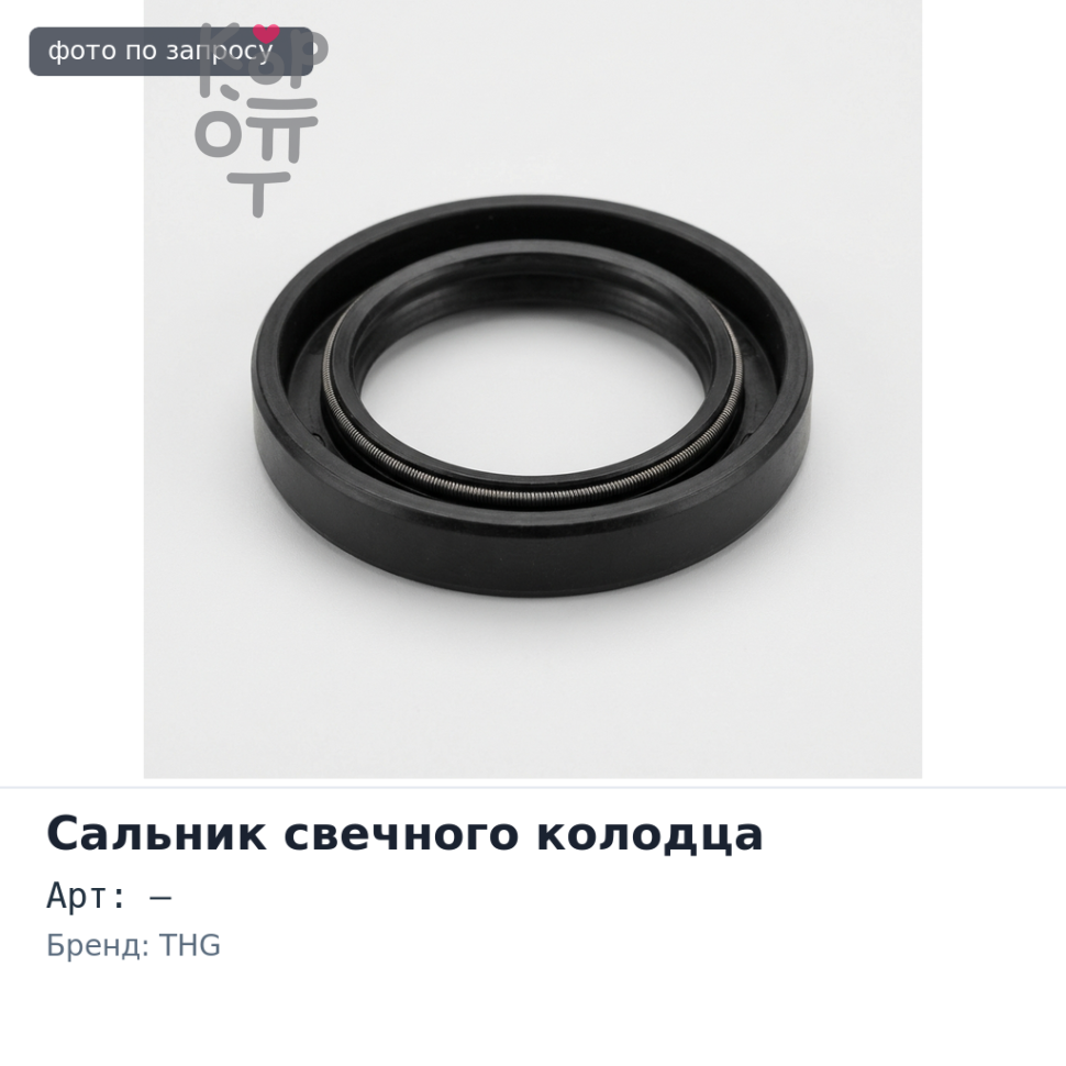 Сальник свечного колодца D15B / D16Z 40,2x23x8 / 9,5 THG