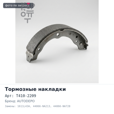 Тормозные накладки T410-2209, 1611L43A 44066-NA213, 44066-NA728 AUTODEPO