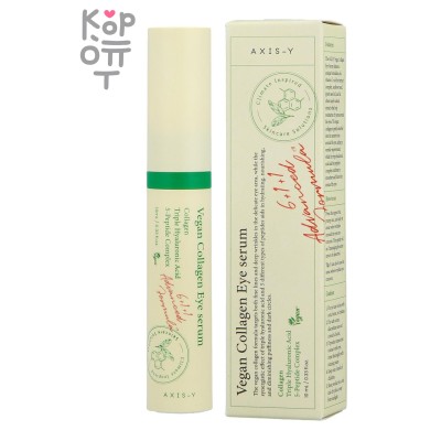 AXIS-Y Vegan Collagen Eye Serum - Веганская сыворотка для зоны вокруг глаз с коллагеном 10 мл