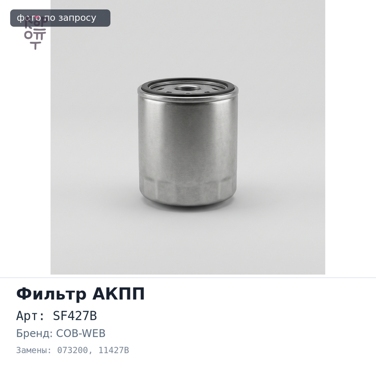 Фильтр автомата SF427B / 073200 / 11427B с прокладкой поддона COB-WEB